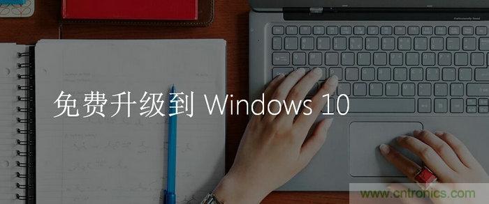 实战免费升Win10：该怪360/腾讯猪队友，还是骂微软在“坑爹”？