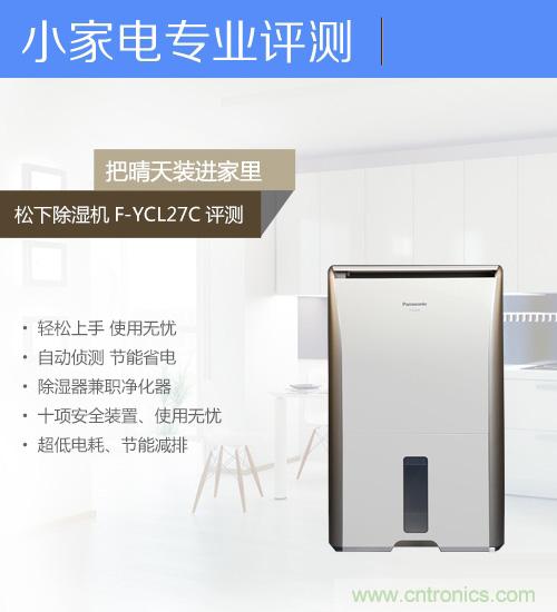 松下除湿机F-YCL27C评测:让家里和心情都阳光灿烂的神器