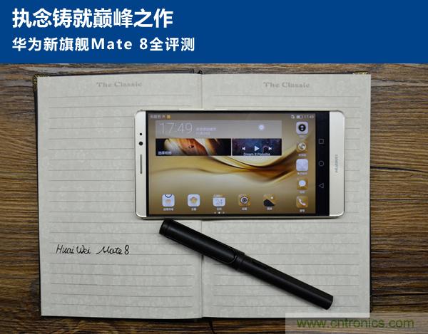 新旗舰Mate 8全评测:横空出世!能否延续一机难求?