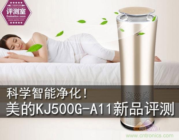 美的KJ500G-A11空气净化器评测:穹顶之下共呼吸