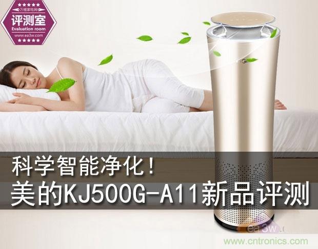  美的KJ500G-A11空气净化器评测：穹顶之下共呼吸