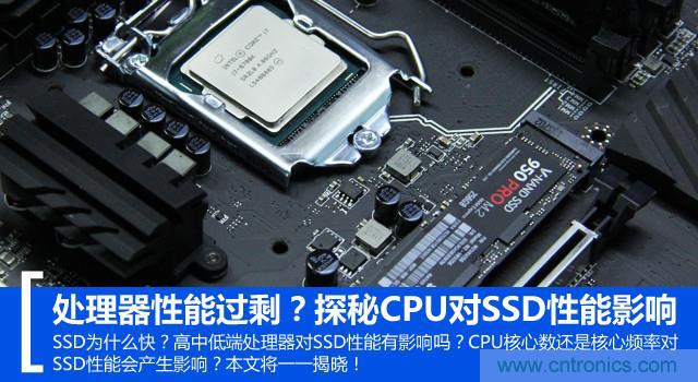 真的性能过剩？揭秘 CPU 对 SSD 的影响