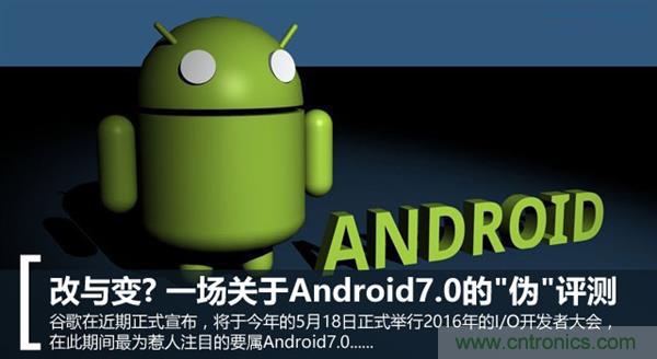 改与变?一场关于Android 7.0的“伪”评测