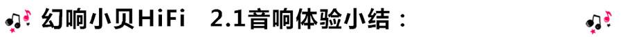 创意无限,品味好声音!幻响小贝HIFI 2.1震撼来袭