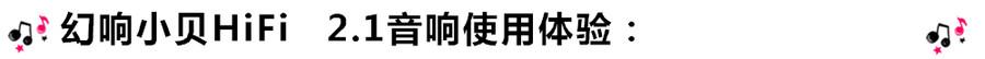 创意无限,品味好声音!幻响小贝HIFI 2.1震撼来袭