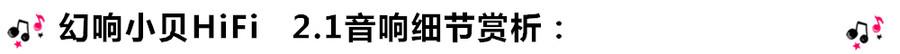 创意无限,品味好声音!幻响小贝HIFI 2.1震撼来袭