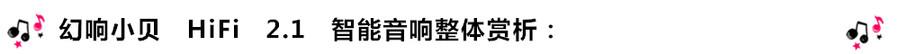 创意无限,品味好声音!幻响小贝HIFI 2.1震撼来袭