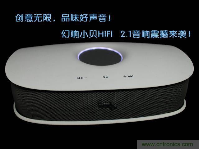 创意无限,品味好声音!幻响小贝HIFI 2.1震撼来袭