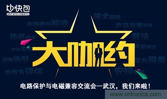 “大咖约”电路保护与电磁兼容技术交流会——武汉,我们来啦!