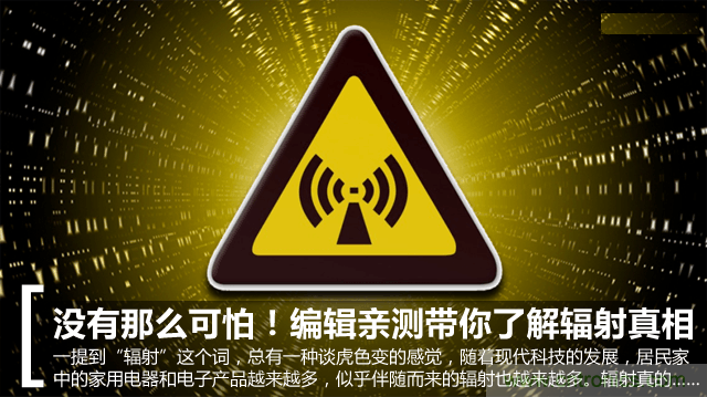 编辑亲测带你了解辐射真相，让你不再谈“辐”色变