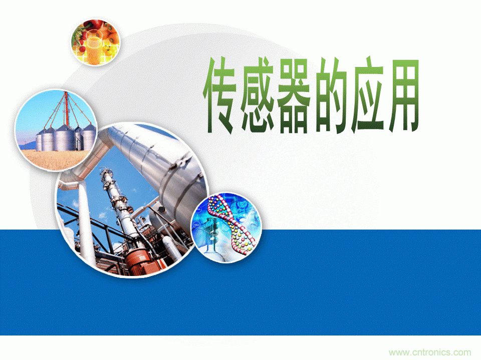 32张PPT简述传感器的7大应用!