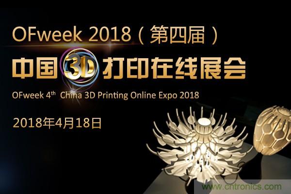 OFweek2018（第四届）中国3D打印在线展览震撼来袭