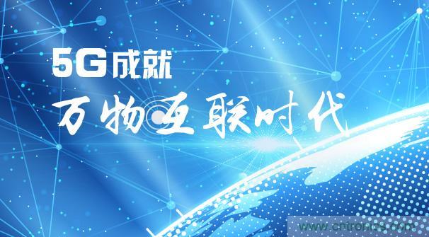 5G开启万物互联时代：三大动力切换拉动万亿级市场