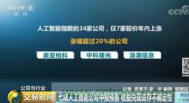 央视财经：中国AI企业融资总额占全球70% 巨大繁荣背后存隐忧