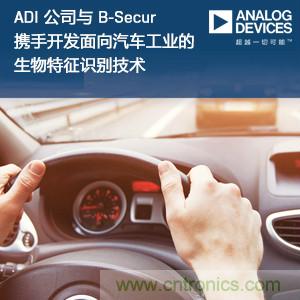 ADI公司与B-Secur携手开发面向汽车工业的生物特征识别技术