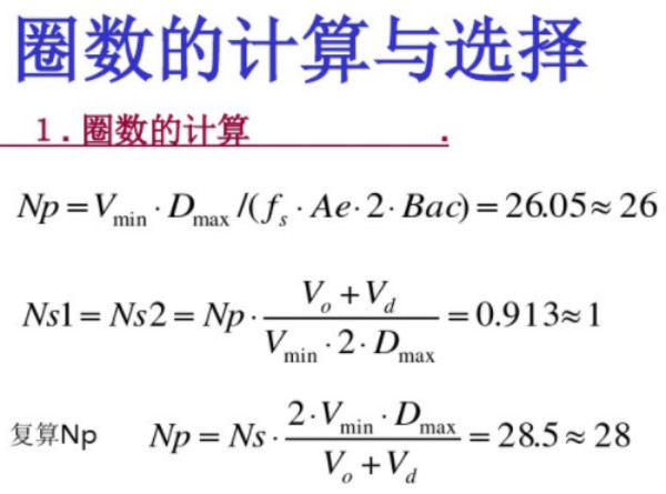 开关电源变压器设计与材料选择