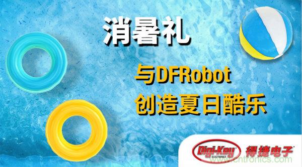 DFRobot 与 Digi-Key 合作推出夏季视频系列与奖品馈赠活动