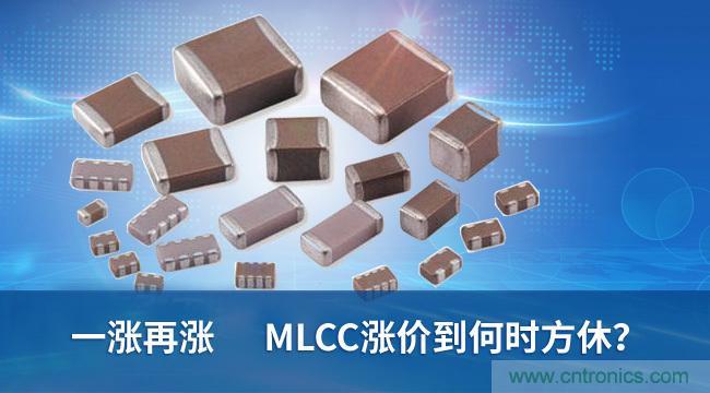 两大巨头释放信号，MLCC又将迎来新一轮涨价？