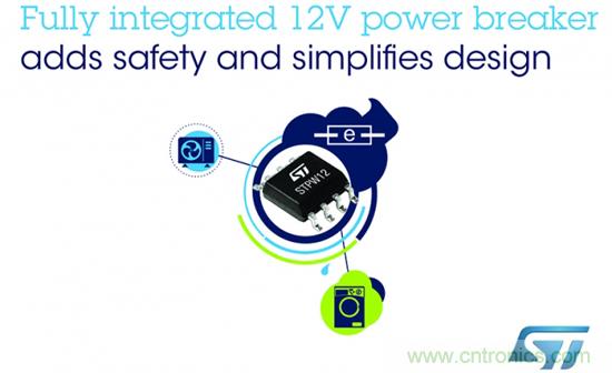 ST推出全集成12V断路器，增加安全功能和简化设计