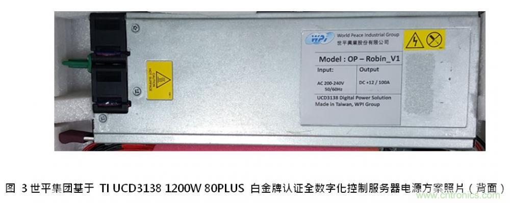 世平集团推出基于 TI UCD3138 1200W 80PLUS 白金牌认证全数字化控制服务器电源方案