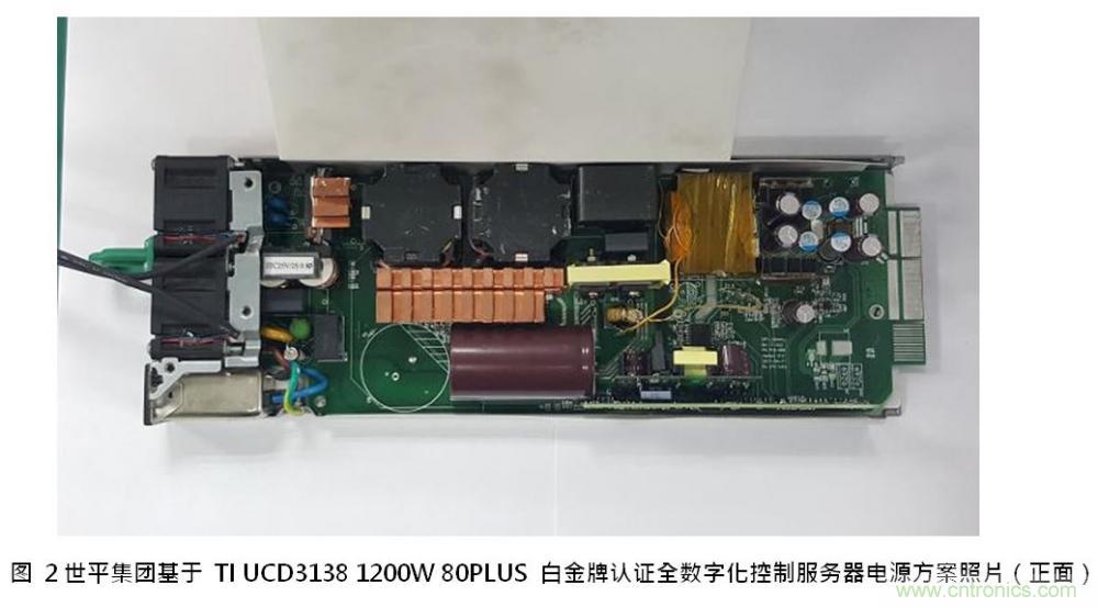 世平集团推出基于 TI UCD3138 1200W 80PLUS 白金牌认证全数字化控制服务器电源方案