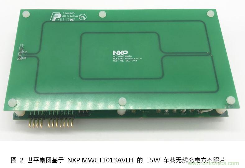 世平集团推出基于 NXP MWCT1013AVLH 的 15W 车载无线充电方案