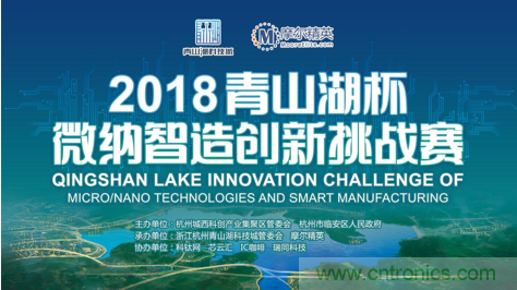 杭州IC重磅! 2018“青山湖杯”微纳智造创新挑战赛报名开始 杭州IC重磅! 2018“青山湖杯”微纳智造创新挑战赛报名开始