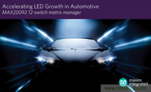 Maxim发布最新LED阵列管理器，支持高密度阵列及像素的汽车照明
