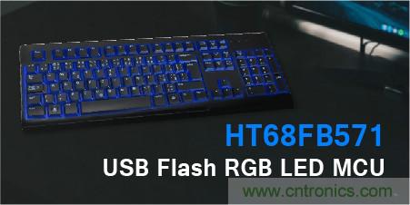 HOLTEK推出HT68FB571 USB RGB LED Flash MCU