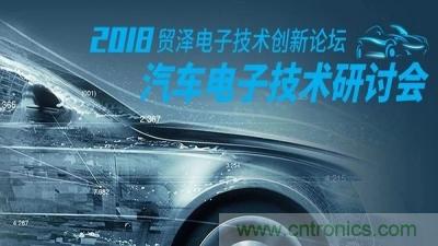 贸泽电子技术创新论坛-汽车电子创新技术研讨会重庆站即将举办 贸泽电子技术创新论坛-汽车电子创新技术研讨会重庆站即将举办