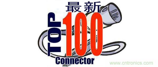 全球连接器厂商最新榜单TOP 100及其上下游产业链!