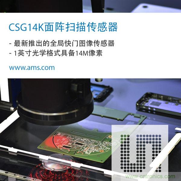 艾迈斯半导体新推出的CSG14k图像传感器