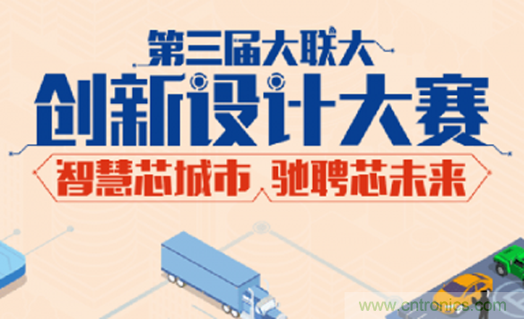 第三届大联大创新设计大赛，25支海峡两岸团队晋级前往12月8日北京决赛