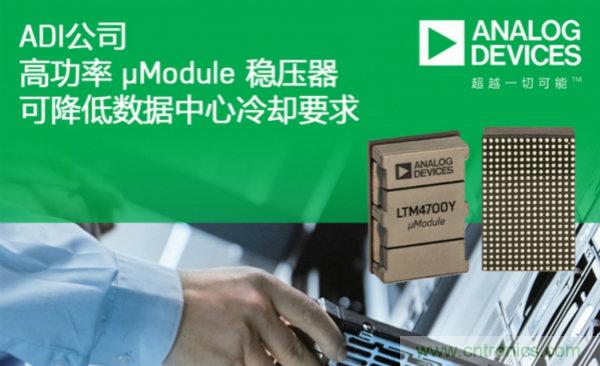 ADI 的高功率 µModule 稳压器可降低数据中心冷却要求