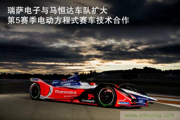 瑞萨电子与马恒达车队扩大第5赛季电动方程式赛车技术合作 