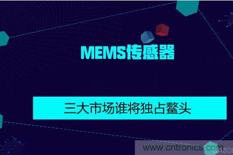 MEMS传感器市场分析:三大市场谁将独占鳌头？