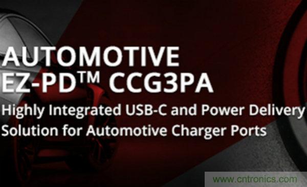 赛普拉斯推出汽车级USB-C控制器，支持便携式电子设备快速充电功能