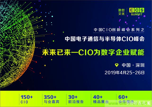 聚焦技术提升 引领数字转型， ECS 2019中国电子通信与半导体CIO峰会盛大启航！