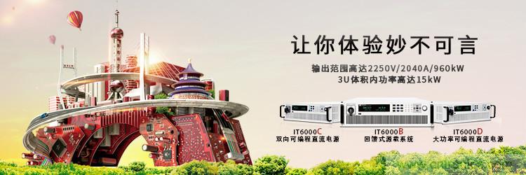 艾德克斯 2250V 兆瓦级源载系列 IT6000 全新上市!