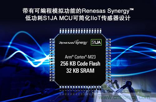 瑞萨电子推出新型Renesas Synergy低功耗S1JA微控制器，内置可编程模拟功能