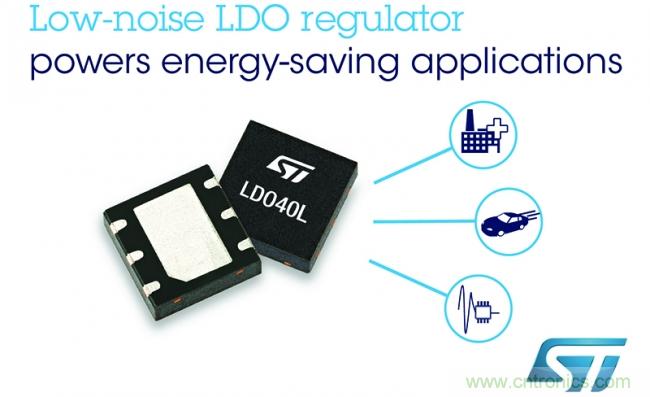 ST的节能低噪LDO稳压器，为汽车模块和智能自动化提供稳压电源