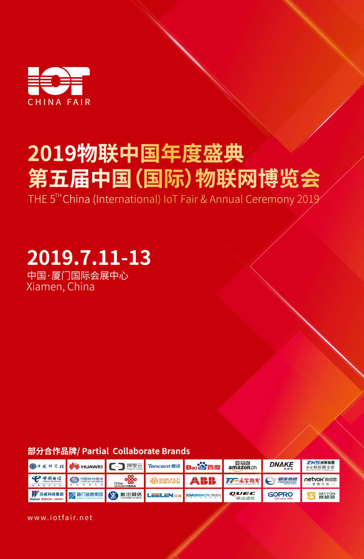 2019第五届中国（国际）物联网博览会邀请函
