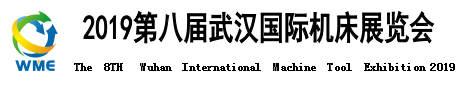 2019第八届武汉国际机床展览会邀请函