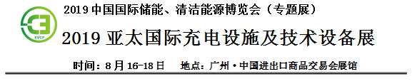 2019中国国际储能、清洁能源博览会邀请函