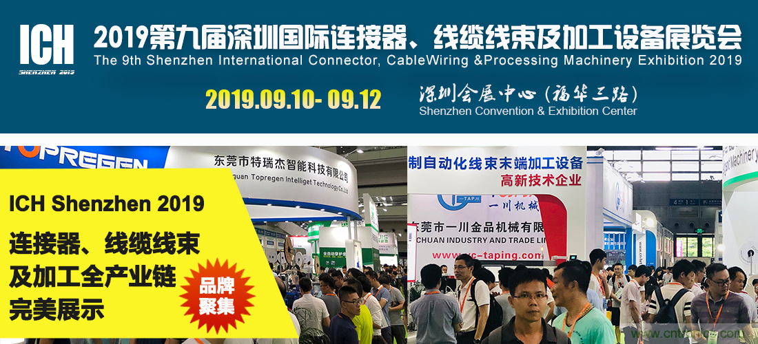 2019深圳国际连接器、线缆线束及加工设备展览会邀请函