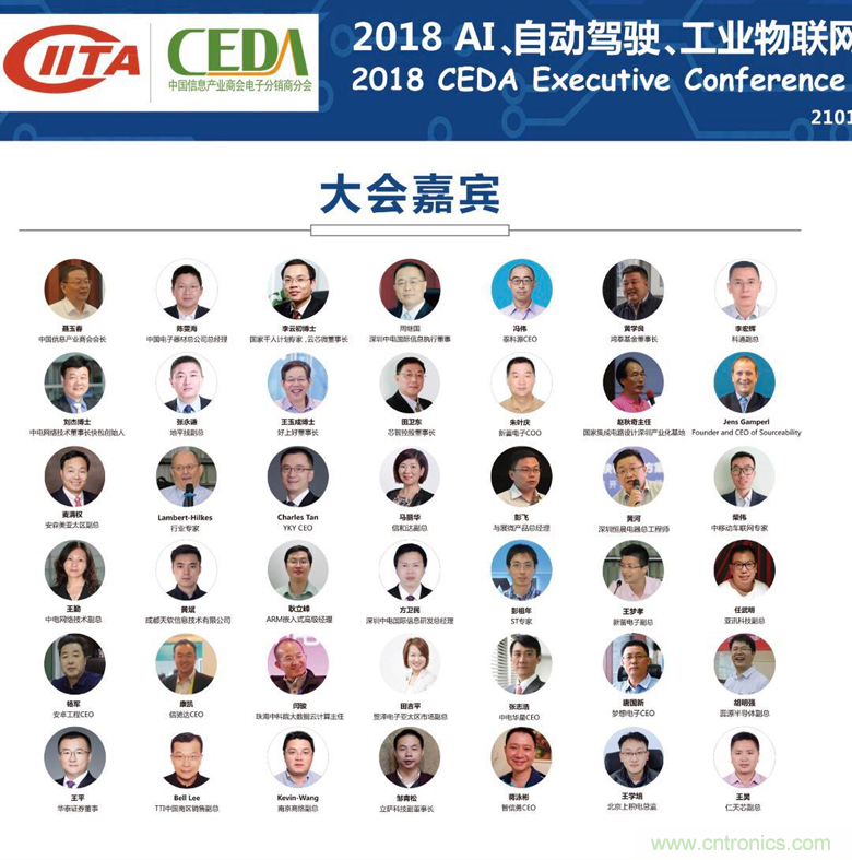 中德美芯片原厂与授权代理商领袖汇聚2018CEDA领袖峰会，共建创新生态！