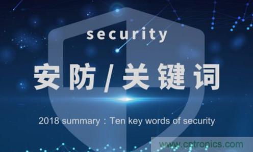 年终盘点:2018安防行业十大关键词