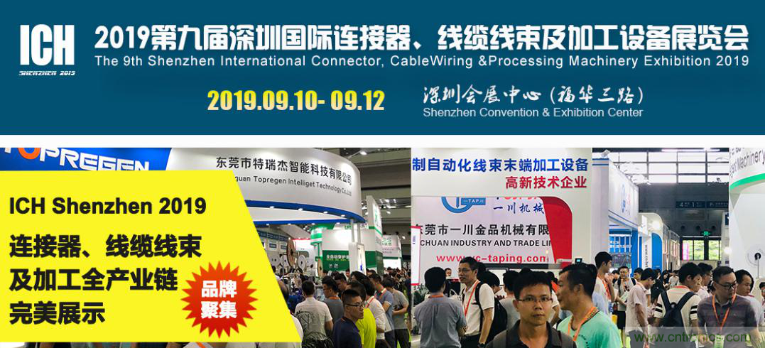 2019深圳国际连接器线束及加工展览会将继续扩大规模,开启新篇章 2019深圳国际连接器线束及加工展览会将继续扩大规模,开启新篇章