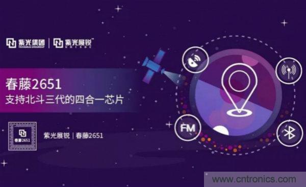 定位精度超越GPS！紫光展锐推出支持北斗三代的四合一芯片