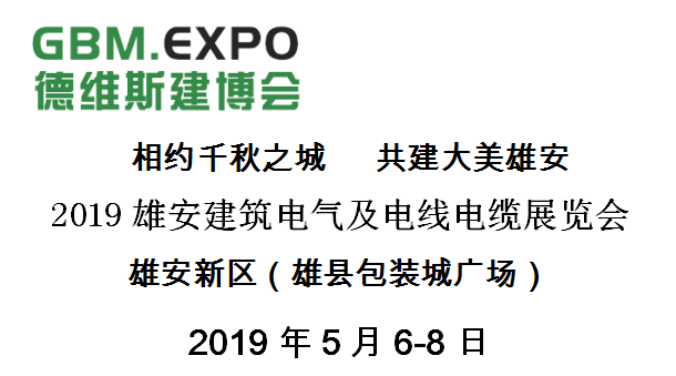 2019雄安建筑电气及电线电缆展览会邀请函